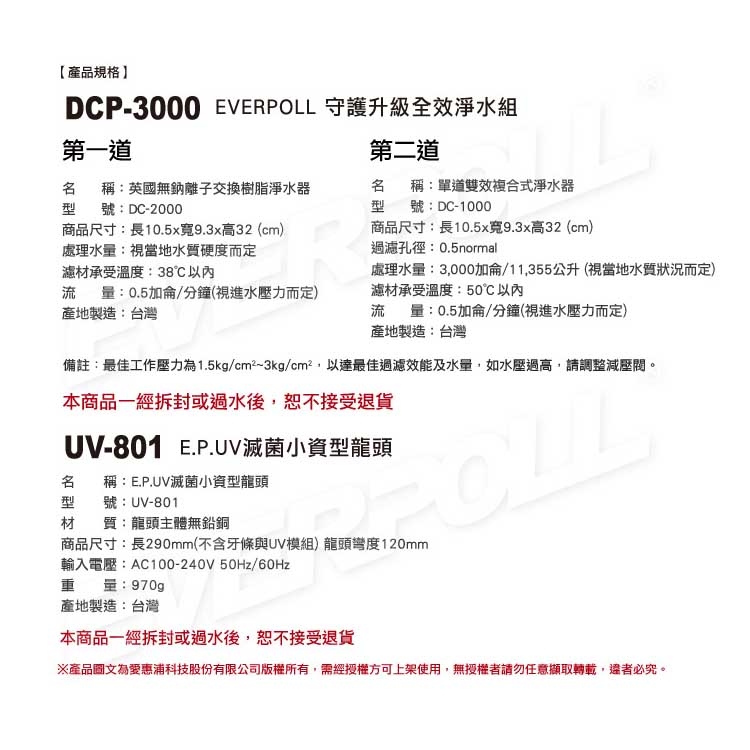 EVERPOLL 愛惠浦 -UV滅菌小資型龍頭+全效能淨水組UV-801+DCP-3000