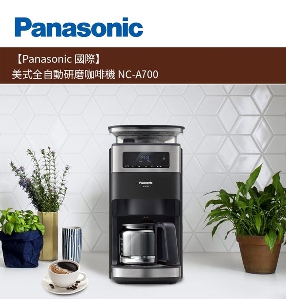 Panasonic國際牌 10人份全自動雙研磨美式咖啡機 NC-A700