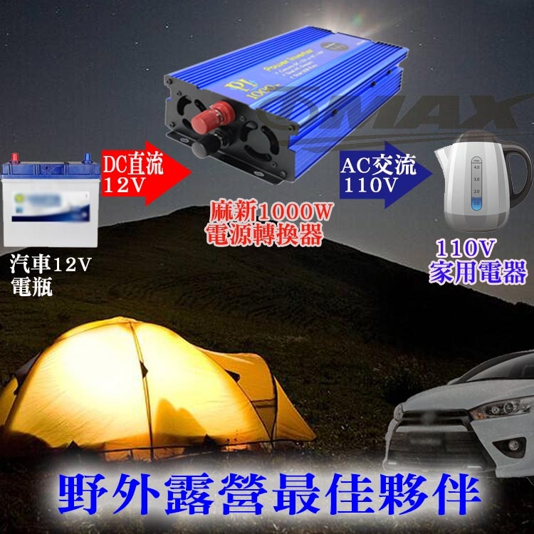 麻新1000W純正弦波-DC轉AC電源轉換器