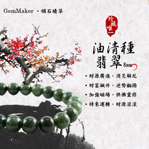 GemMaker頑石睛萃 油清種翡翠手珠8mm