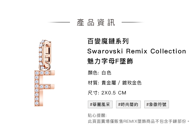 施華洛世奇Remix Collection 魅力字母F墜飾