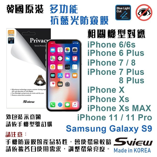 韓國製造 Sview 濾藍光 手機防窺膜 / iPhone 11 Pro 專用