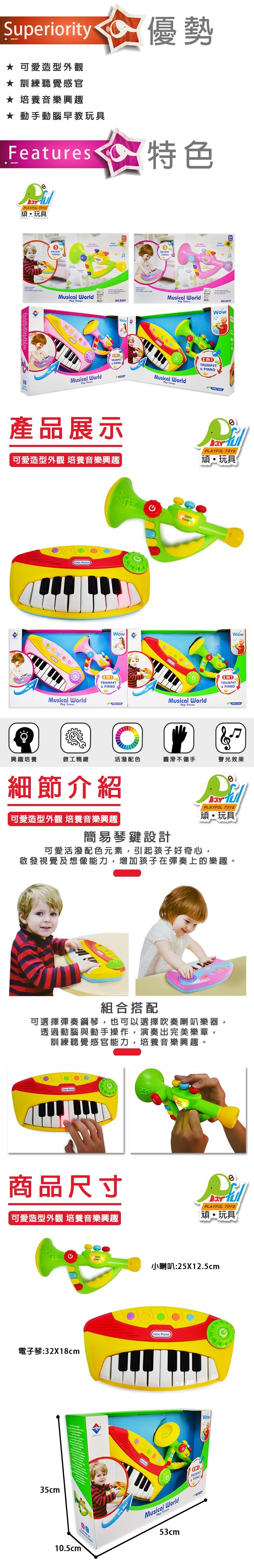 Playful Toys 頑玩具 電子琴+電子喇叭組合