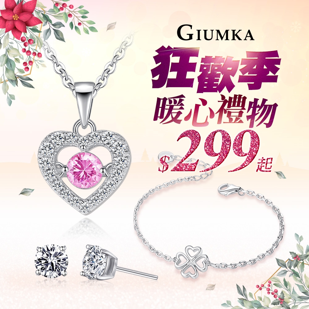 GIUMKA狂歡季.暖心禮物$299起