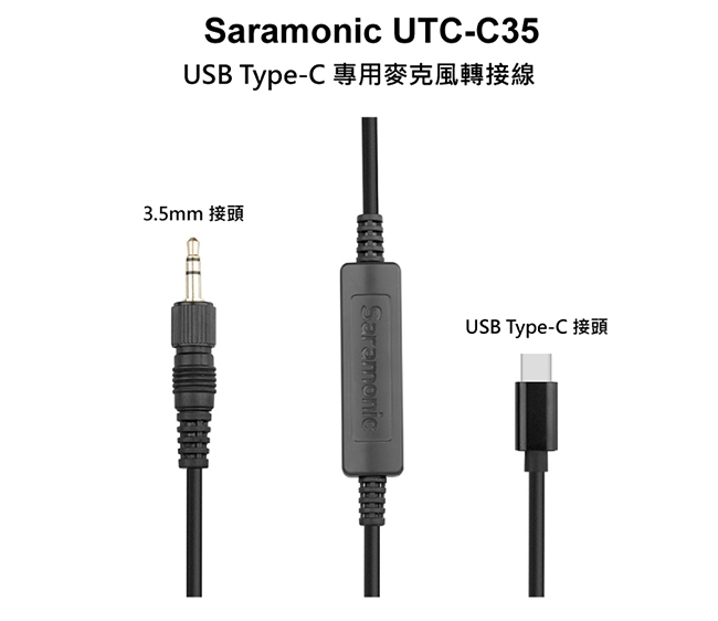 Saramonic楓笛 UTC-C35 麥克風轉接線(USB Type-C專用)