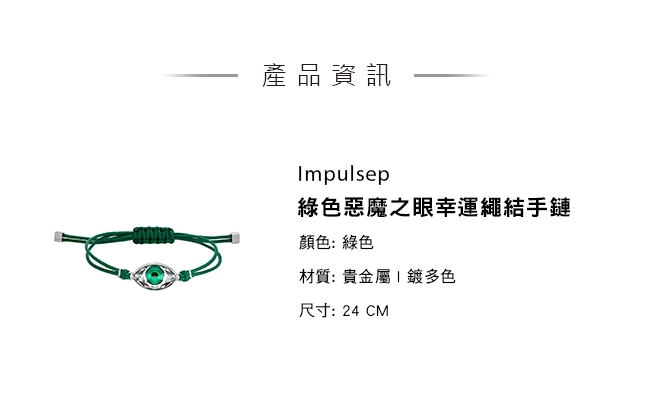 施華洛世奇 Impulsep 綠色惡魔之眼幸運繩結手鏈