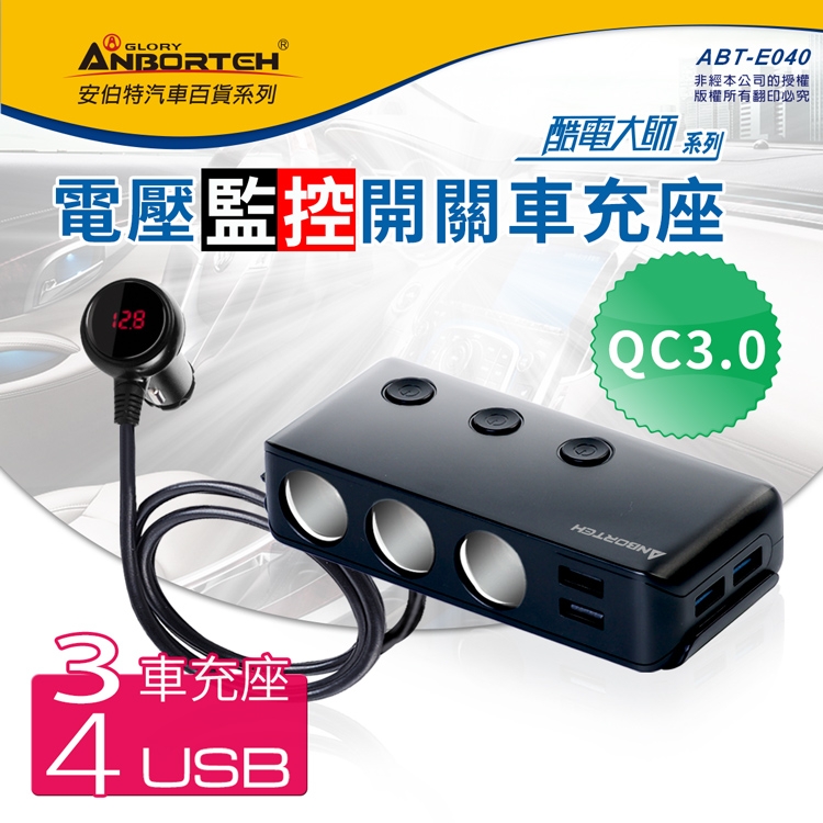 【安伯特】酷電大師 智能電壓監控QC3.0 7孔車充(3孔+4USB)國家認證