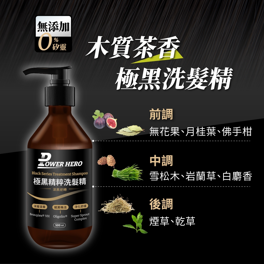 無添加% 木質茶香D矽靈 HEROBlack Series Treatment Shampoo極黑精粹洗髮精深黑逆轉深層滋養賦黑喚活淨化舒緩Beauplex® VH Oligolin Super Sprout(500mlComplex極黑洗髮精前調無花果、月桂葉、佛手柑中調雪松木、岩蘭草、白麝香後調煙草、乾草