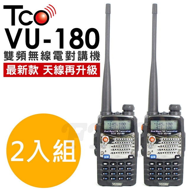 TCO VU-180 PLUS加強版VHF/UHF雙頻無線電對講機《一組2入》