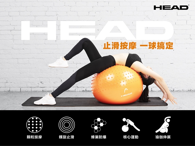 HEAD 雙效防爆瑜珈球(按摩顆粒)-65cm