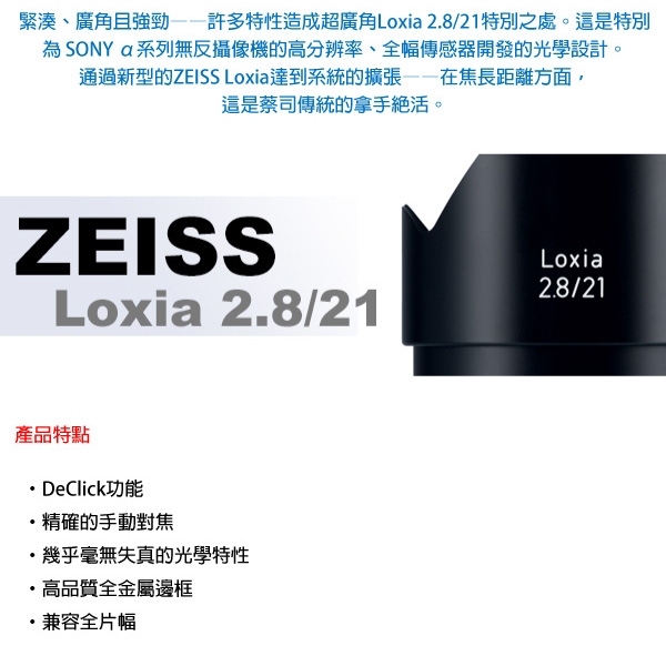 蔡司 Zeiss Loxia 2.8/21 (公司貨) For E-mount