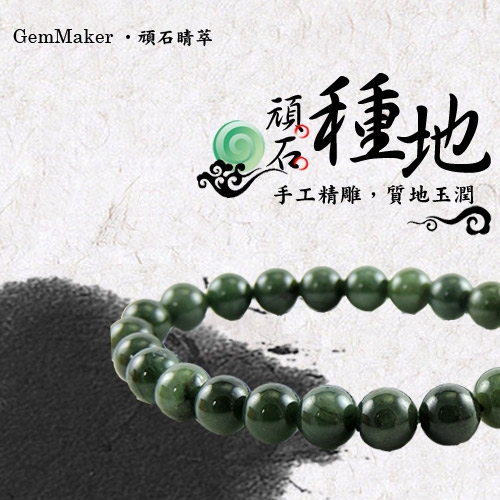 GemMaker頑石睛萃 油清種翡翠手珠8mm