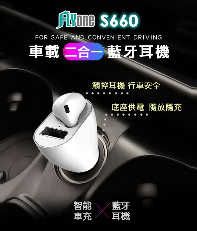 FLYone S660 智能車充/觸控型5.0藍牙耳機 車載二合一 蘋果/安卓皆通用-急