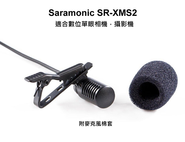 Saramonic楓笛 SR-XMS2 全向性電容式領夾式麥克風