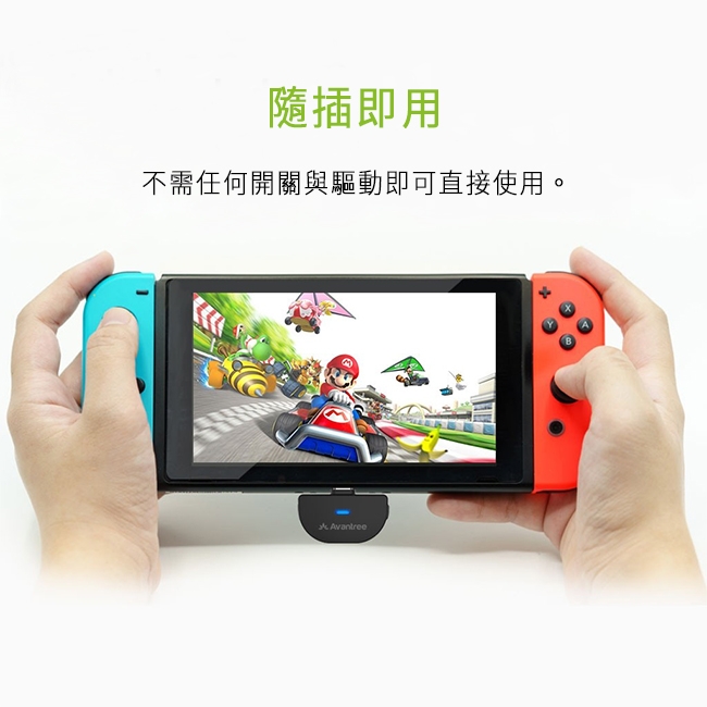 Avantree低延遲遊戲語音組合-Switch / PS4適用