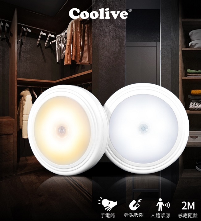 Coolive「人來即亮」磁吸人體感應燈