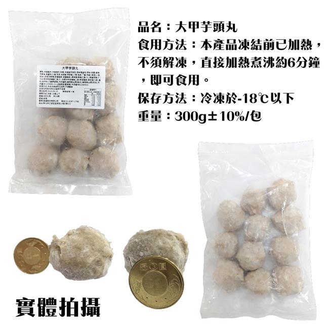 海陸管家-新鮮顆粒芋頭丸6包(每包約300g)