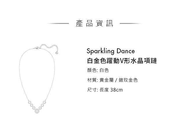 施華洛世奇 Sparkling Dance 白金色躍動V形水晶項鏈