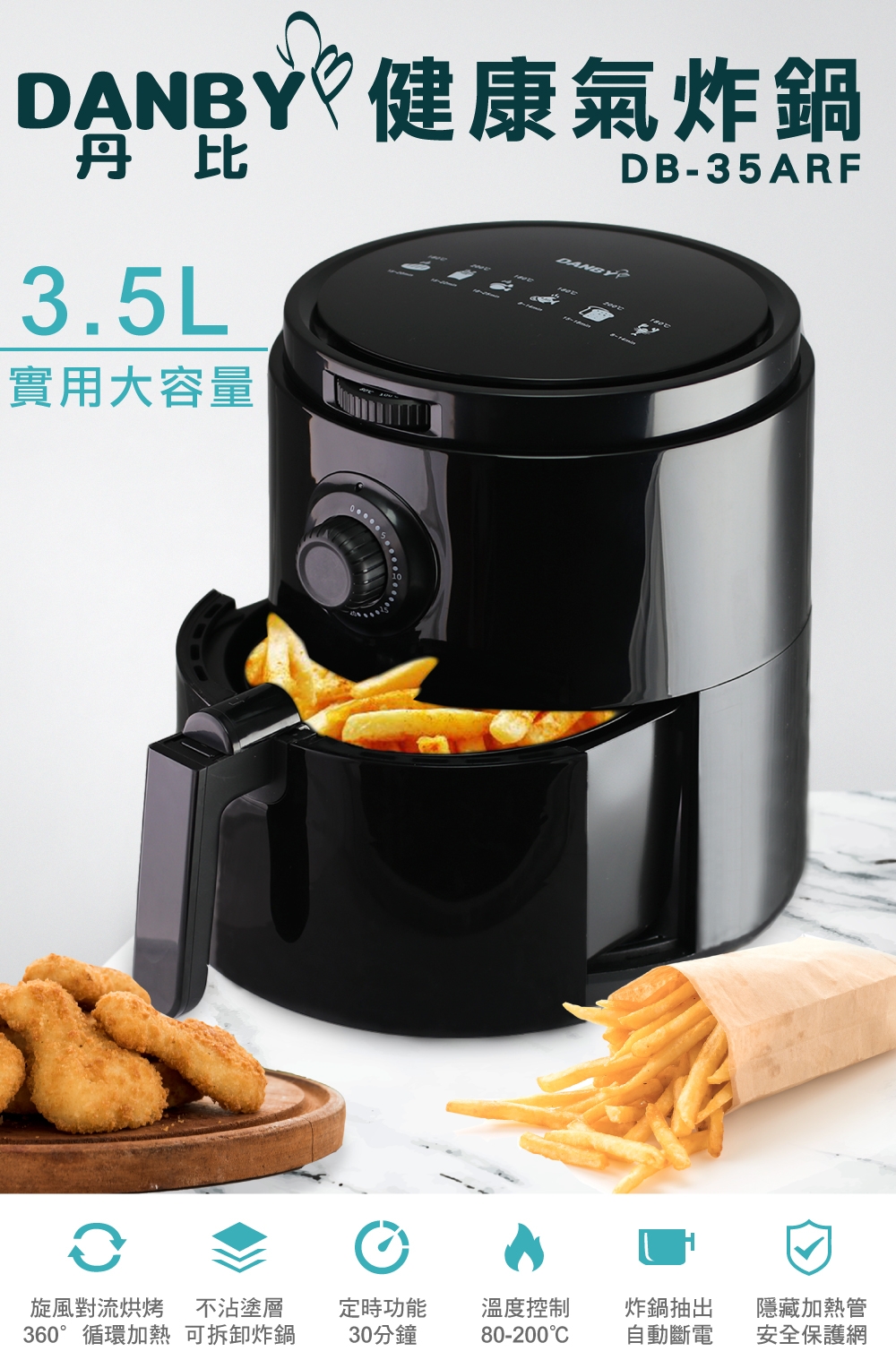 DANBY3.5L 無油健康氣炸鍋 DB-35ARF (通過商檢局檢驗合格)