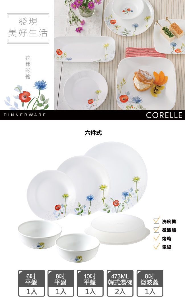 【CORELLE 康寧餐具】花漾彩繪6件式餐盤組(F05)