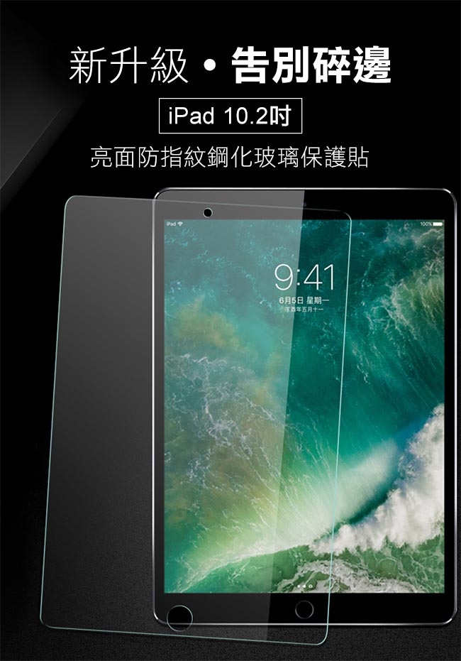 iPad 2019 10.2吋 亮面防指紋鋼化玻璃保護貼