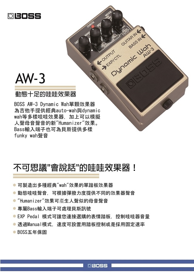 BOSS AW-3 動態哇哇效果器