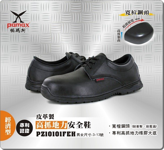 PAMAX 帕瑪斯-皮革製高抓地力安全鞋-PZ10101FEH