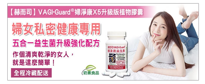 赫而司 VAGI-Guard婦淨康益生菌X5私密五益菌植物膠囊(60顆*6罐組)