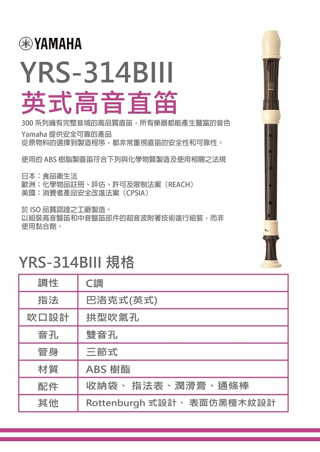 YAMAHA YRS-314BIII英式高音直笛/高階直笛/直笛團指定款/公司貨
