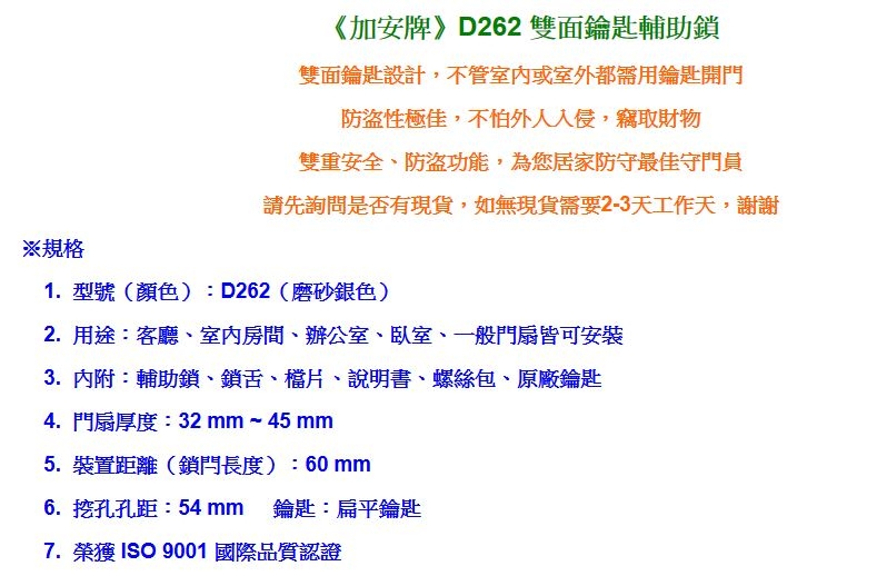 加安 雙面鎖匙輔助鎖 D262 雙面鎖