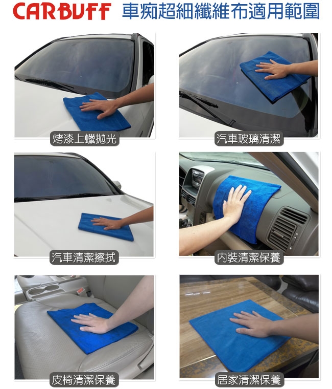 CARBUFF 汽車雙用擦拭布 / 45x90cm / MH-8316 ( 3入 )