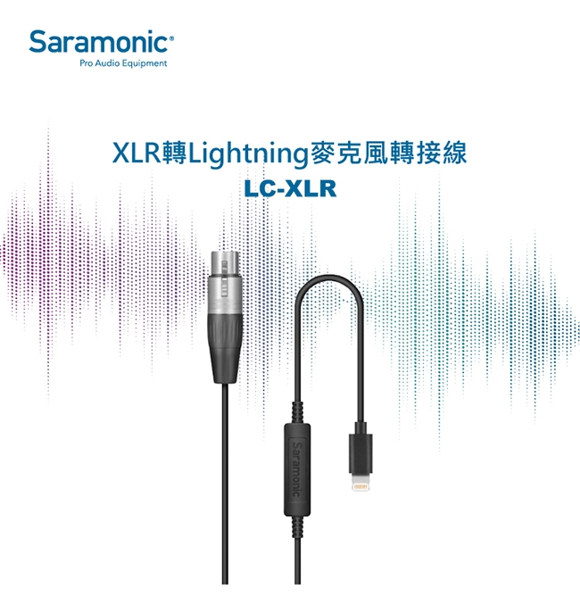 Saramonic楓笛 LC-XLR 麥克風轉接線(XLR轉Lightning)