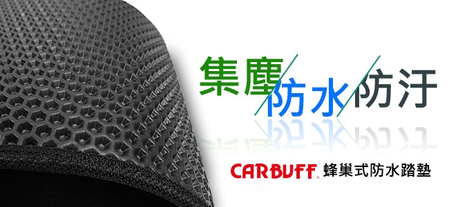 CARBUFF 汽車腳踏墊 Suzuki Vitara(16/09~)適用/蜂巢式防水車墊