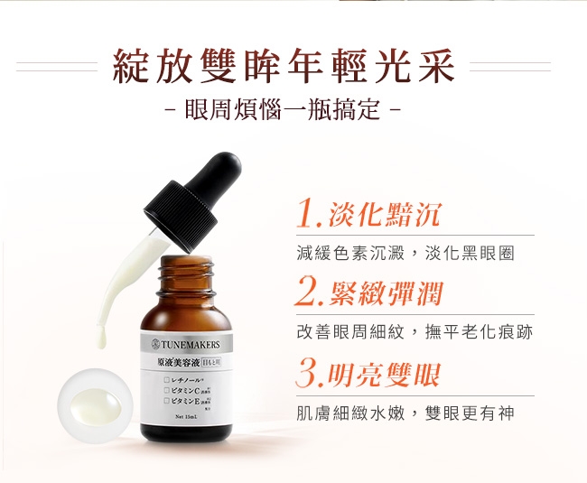 TUNEMAKERS 眼部精粹美容液 15mL