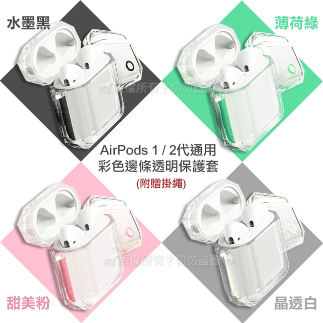 TPU軟式 AirPods 1/2代通用 彩色邊條透明保護套 耳機盒保護殼