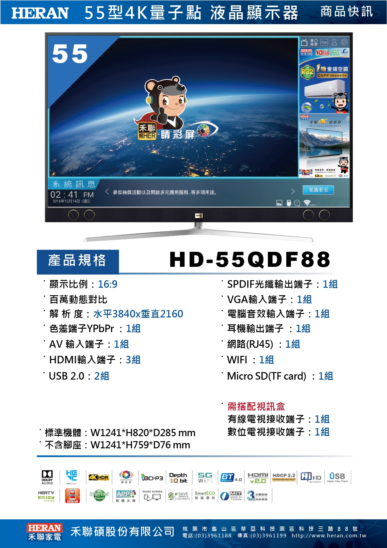 HERAN禾聯 4K量子點HERTV智慧聯網液晶 HD-55QDF88