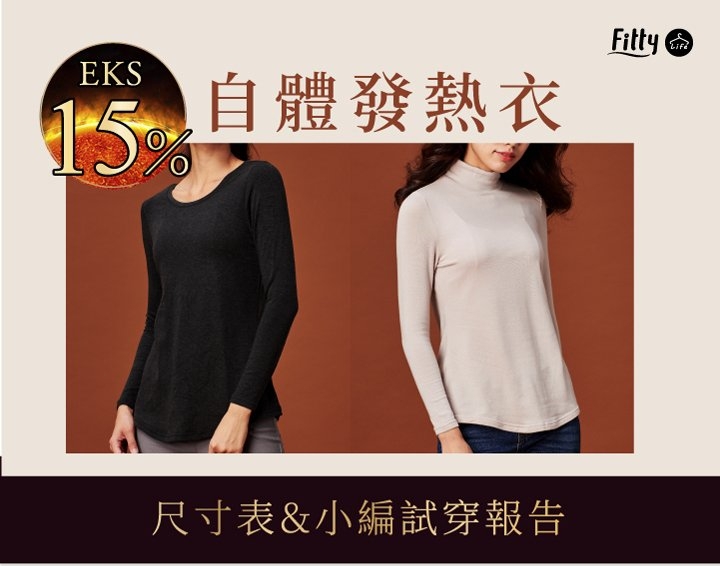 iFit 愛瘦身 EKS15 自體發熱衣