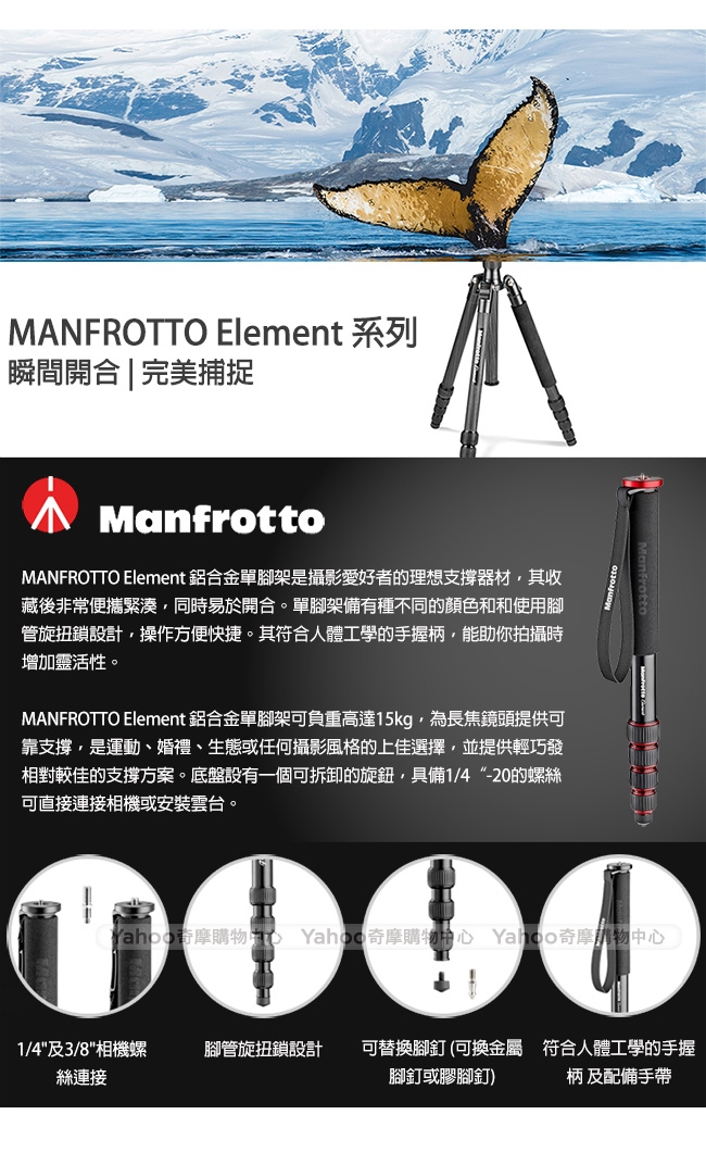 MAFROTTO ELEMENT Monopod 鋁合金單腳架 (公司貨)