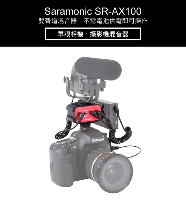 Saramonic楓笛 SR-AX100 單眼相機、攝影機混音器