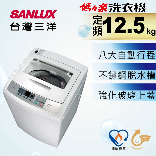 SANLUX台灣三洋 12.5KG 定頻直立式洗衣機 ASW-125MTB