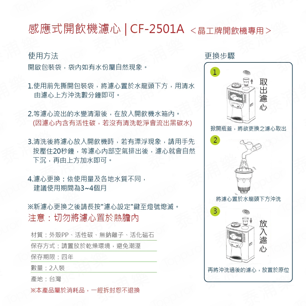 【晶工牌】無鈉離子濾心CF2501A(2入)高濾效(A068A002)
