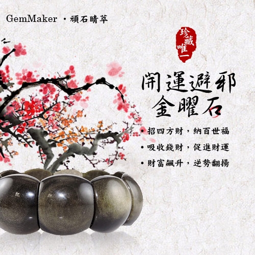 GemMaker頑石睛萃 開運避邪金曜石手排59g