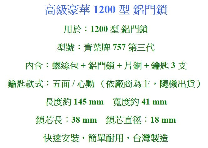 757 青葉牌鋁門鎖 1200型鋁門鉤鎖（鎖管長38mm 五面/心動鑰匙）推拉門鎖落地門鎖