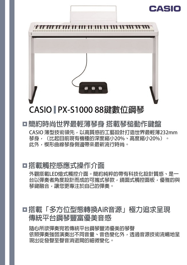 CASIO PX-S1000 88鍵數位鋼琴/白色套組/琴架+琴椅/公司貨保固