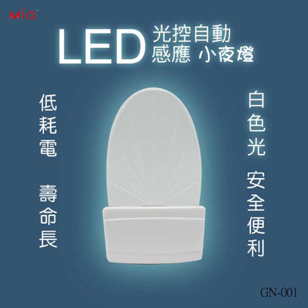 明家 GN-001 LED光控自動感應小夜燈