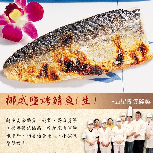 任選-五星御廚養身宴 挪威鹽烤鯖魚(生)