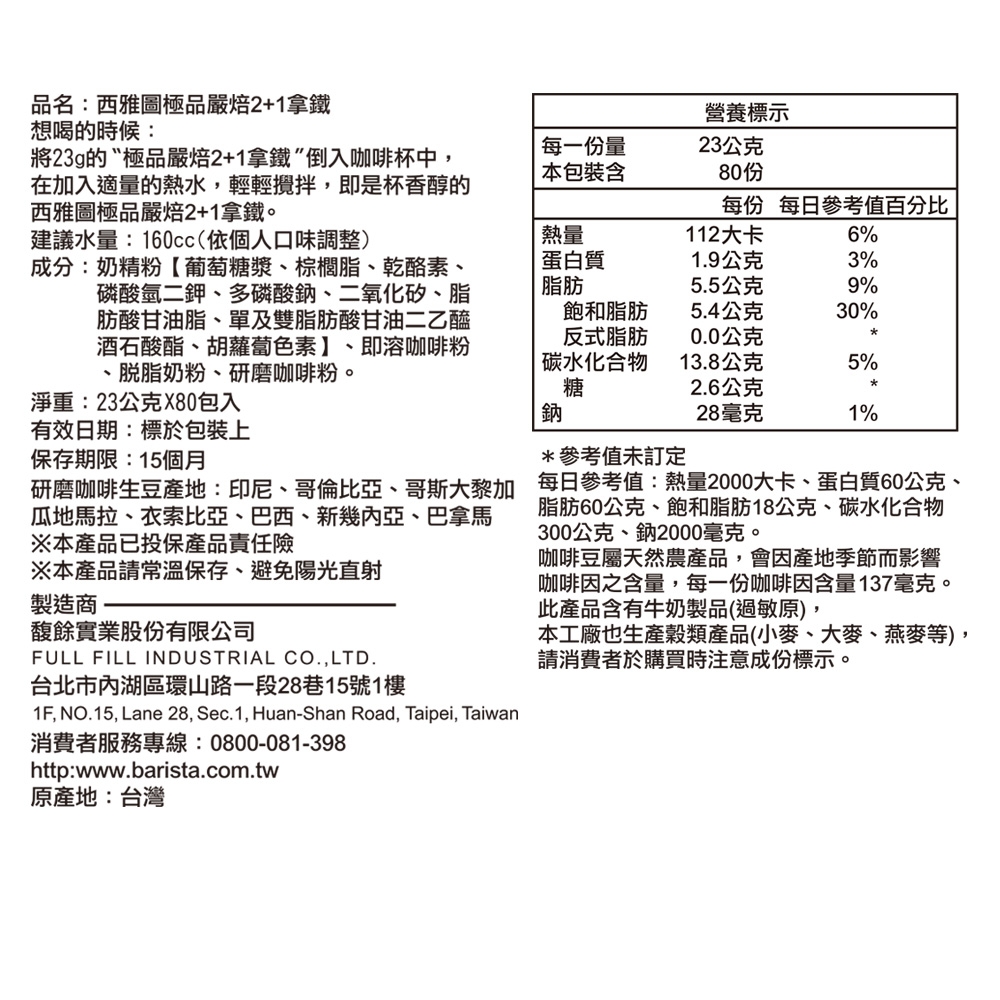 西雅圖 極品嚴焙2+1拿鐵(23gx80入)