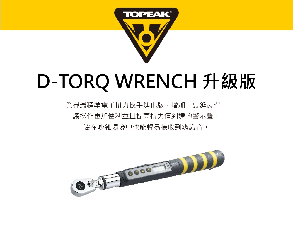 TOPEAK D-Torq Wrench電子扭力扳手(1-20Nm)