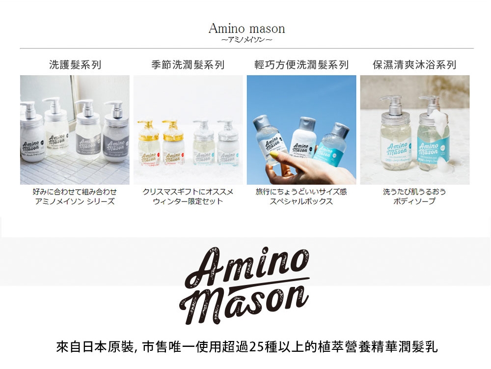 Amino Mason 冬季限定胺基酸植物保濕組