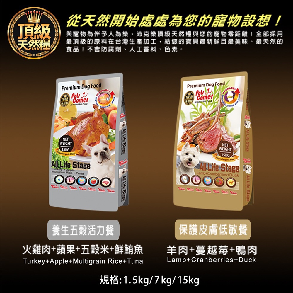 PetsCorner沛克樂 頂級天然犬糧系列-15kg